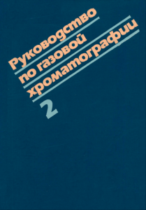 Руководство по газовой хроматографии в двух частях. Часть 2