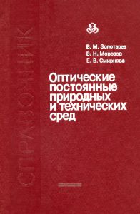 Оптические постоянные природных и технических сред