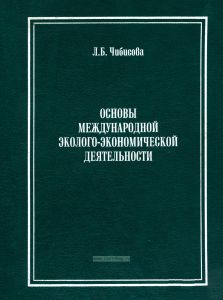 Основы международной эколого-экономической деятельности