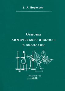 Основы химического анализа в экологии