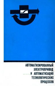 Автоматизированный электропривод и автоматизация технологических процессов
