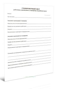 Стажировочный лист работника, прошедшего стажировку на рабочем месте