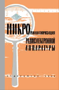 Микроминиатюризация радиоэлектронной аппаратуры