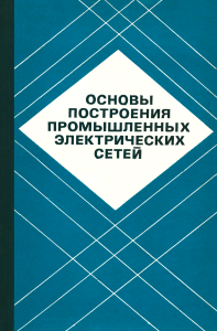 Основы построения промышленных электрических сетей
