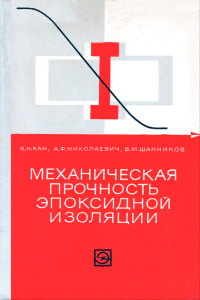 Механическая прочность эпоксидной изоляции