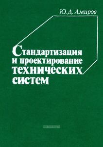 Стандартизация и проектирование технических систем