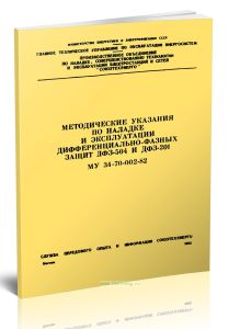 МУ 34-70-002-82 Методические указания по наладке и эксплуатации дифференциально-фазных защит ДФЗ-504 и ДФЗ-201