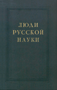Люди русской науки. Очерки о выдающихся деятелях естествознания и техники. Техника