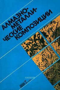 Алмазно-металлические композиции