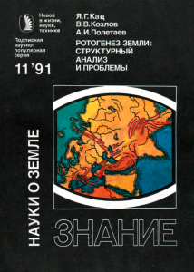 Ротогенез Земли: структурный анализ и проблемы