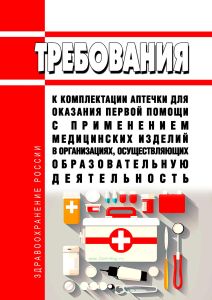 Требования к комплектации аптечки для оказания первой помощи с применением медицинских изделий в организациях, осуществляющих образовательную деятельность 2025 год. Последняя редакция