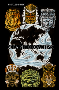 Века и поколения. Этнографические этюды