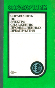Справочник по электроснабжению промышленных предприятий. Проектирование и расчет