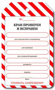 Маркировочная бирка на пожарный кран Кран проверен и исправен (картон)