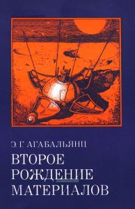 Второе рождение материалов