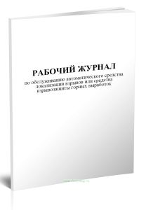 Рабочий журнал по обслуживанию автоматического средства локализации взрывов или средства взрывозащиты горных выработок
