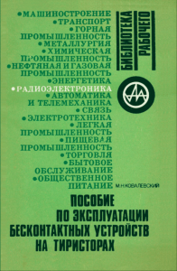 Пособие по эксплуатации бесконтактных устройств на тиристорах