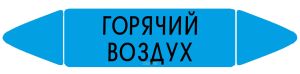 Самоклеящийся маркер Горячий воздух (26 х 126 мм, без ламинации) для использования внутри помещений