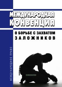 Международная конвенция о борьбе с захватом заложников