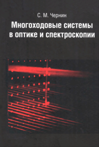 Многоходовые системы в оптике и спектроскопии