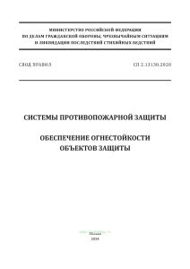 СП 2.13130.2020 Системы противопожарной защиты. Обеспечение огнестойкости объектов защиты 2025 год. Последняя редакция