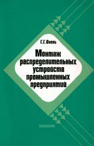 Монтаж распределительных устройств промышленных предприятий