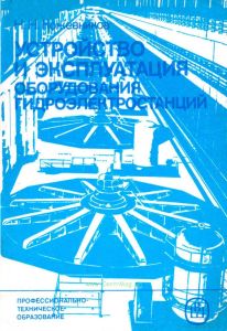 Устройство и эксплуатация оборудования гидроэлектростанций