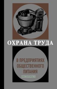 Охрана труда в предприятиях общественного питания