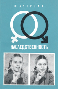 Наследственность