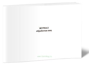 Журнал обработки яиц