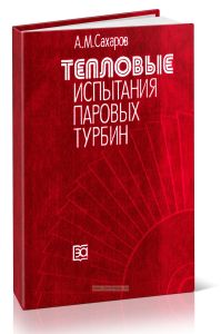 Тепловые испытания паровых турбин