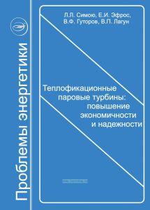 Теплофикационные паровые турбины. Повышение экономичности и надежности