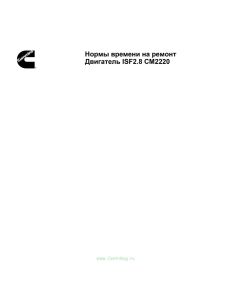 Двигатель ISF2.8 CM2220. Нормы времени на ремонт