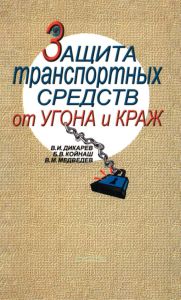 Защита транспортных средств от угона и краж