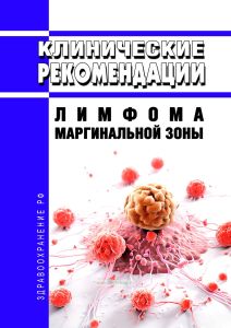 Клинические рекомендации "Лимфома маргинальной зоны" (Взрослые) 2025 год. Последняя редакция
