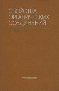 Свойства органических соединений