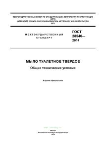 ГОСТ 28546-2014 Мыло туалетное твердое. Общие технические условия 2025 год. Последняя редакция