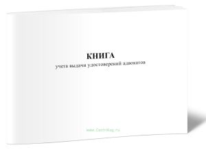 Книга учета выдачи удостоверений адвокатов