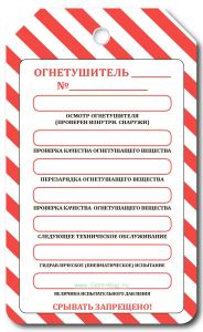 Маркировочная бирка Вид технического обслуживания огнетушителя (картон с люверсом)