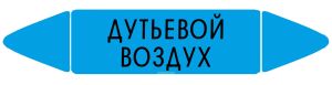 Самоклеящийся маркер Дутьевой воздух (26 х 126 мм, без ламинации) для использования внутри помещений