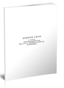 Альбом схем к книге Наступательные бои 99-го и 31-го стрелковых корпусов в Заполярье