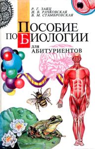 Пособие по биологии для абитуриентов