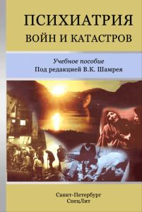 Психиатрия войн и катастроф