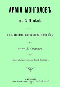 Армия монголов в XIII веке. По запискам современника-европейца