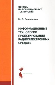 Информационные технологии проектирования радиоэлектронных средств