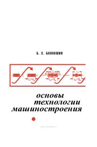 Основы технологии  машиностроения