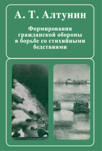 Формирования гражданской обороны в борьбе со стихийными бедствиями