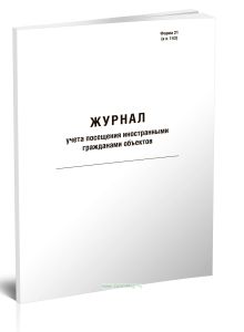 Журнал учета посещения иностранными гражданами объектов (Форма 21)
