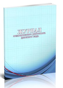 Журнал медицинского работника детского сада