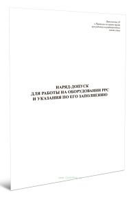 Наряд-допуск для работы на оборудовании радиорелейных линиях связи